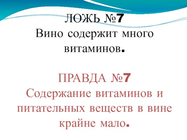 ЛОЖЬ №7 Вино содержит много витаминов. ПРАВДА №7 Содержание витаминов