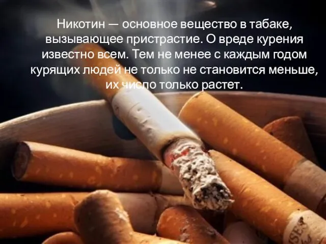 Никотин — основное вещество в табаке, вызывающее пристрастие Никотин —