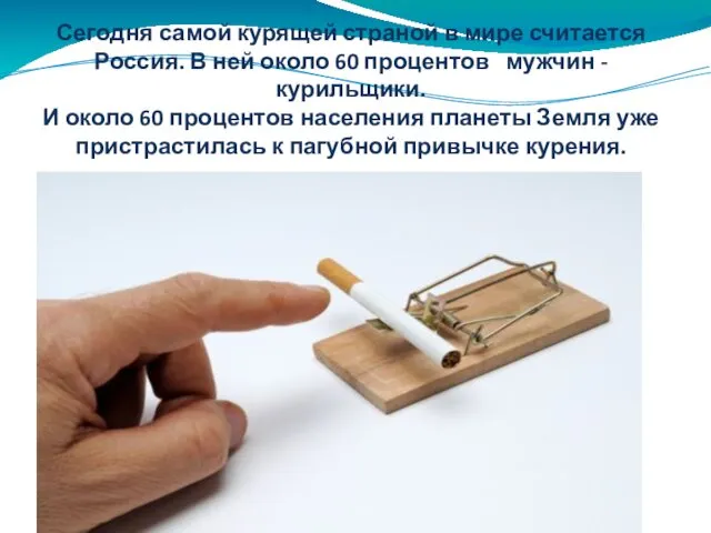 Сегодня самой курящей страной в мире считается Россия. В ней