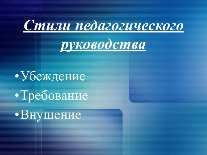 Стили педагогического руководства Убеждение Требование Внушение