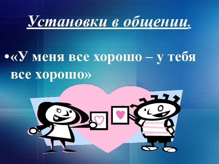 Установки в общении. «У меня все хорошо – у тебя все хорошо»