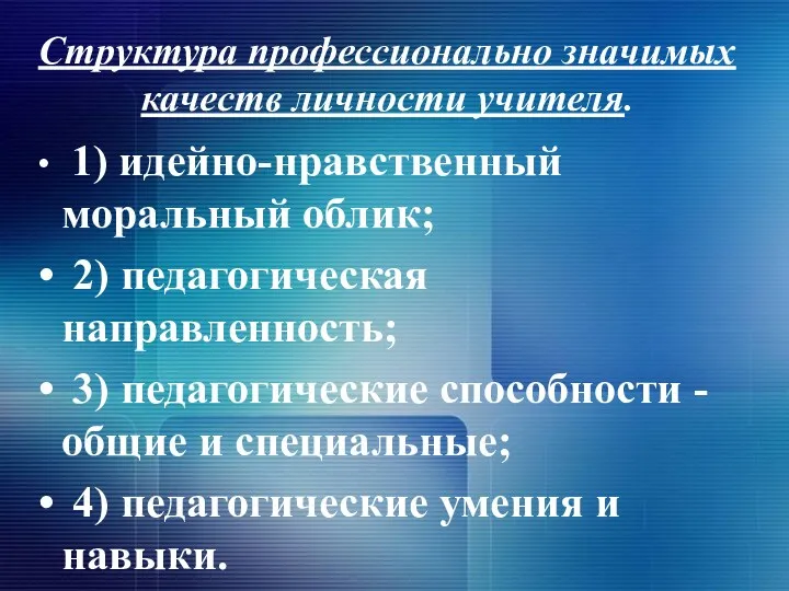 Структура профессионально значимых качеств личности учителя. 1) идейно-нравственный моральный облик;