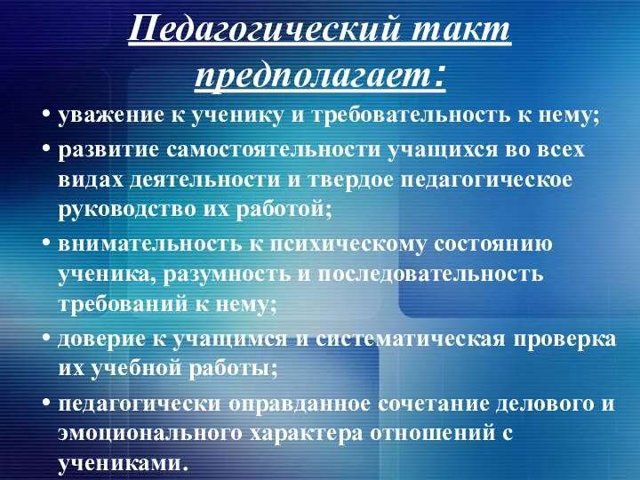 Педагогический такт предполагает: уважение к ученику и требовательность к нему;