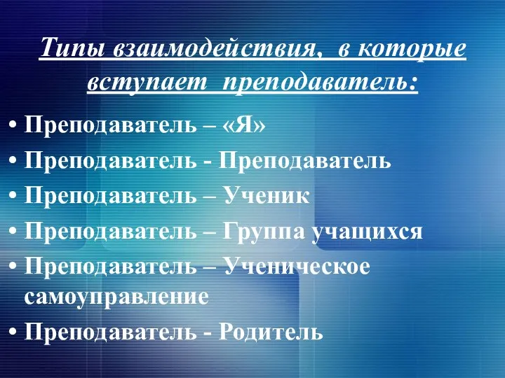 Типы взаимодействия, в которые вступает преподаватель: Преподаватель – «Я» Преподаватель