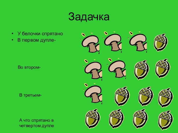 Задачка У белочки спрятано В первом дупле- Во втором- В