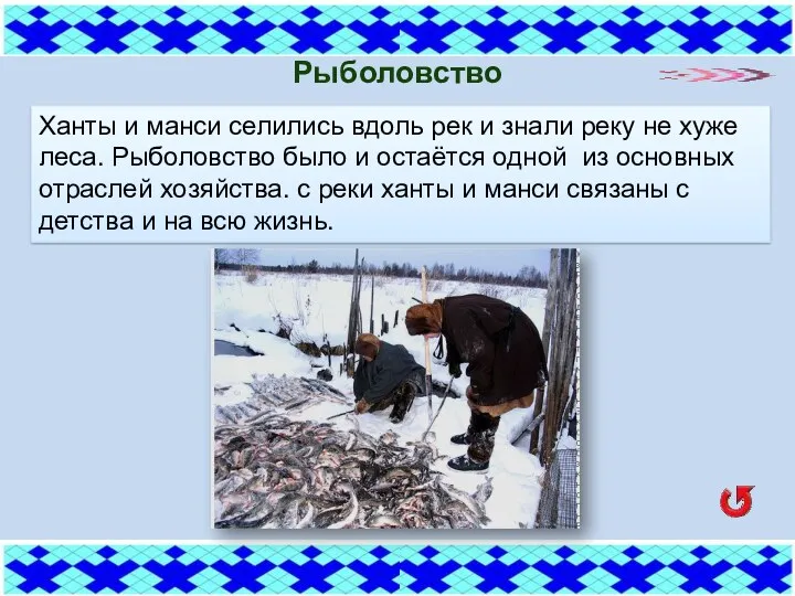 Рыболовство Ханты и манси селились вдоль рек и знали реку