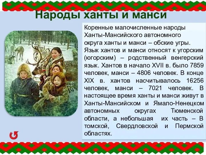 Народы ханты и манси Коренные малочисленные народы Ханты-Мансийского автономного округа ханты и манси