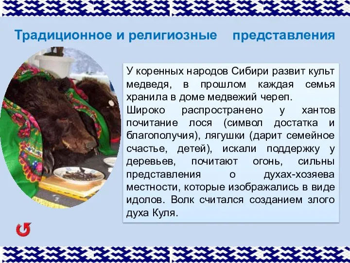 Традиционное и религиозные представления У коренных народов Сибири развит культ медведя, в прошлом