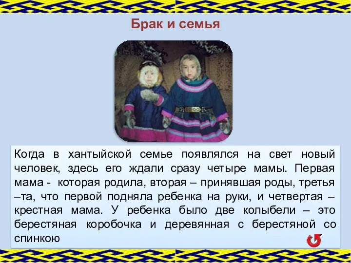 Брак и семья Когда в хантыйской семье появлялся на свет новый человек, здесь