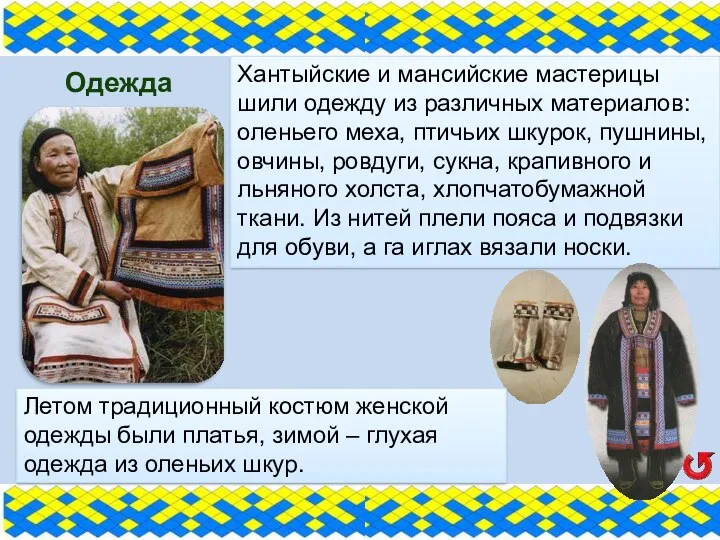 Одежда Хантыйские и мансийские мастерицы шили одежду из различных материалов: оленьего меха, птичьих