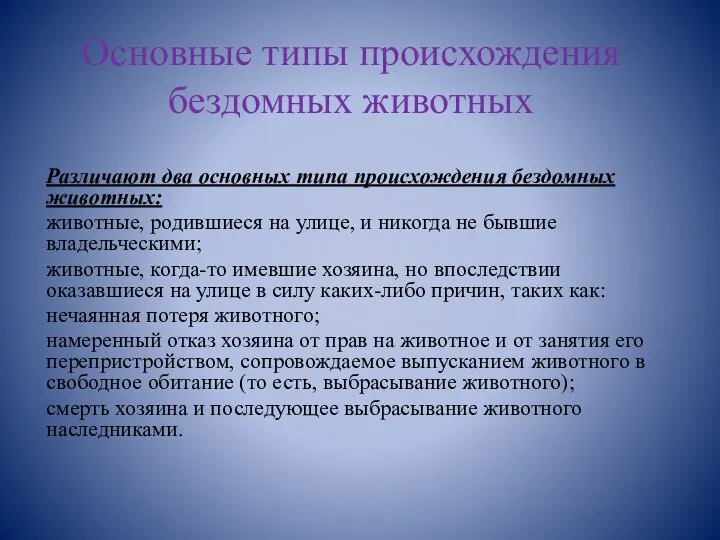 Основные типы происхождения бездомных животных Различают два основных типа происхождения