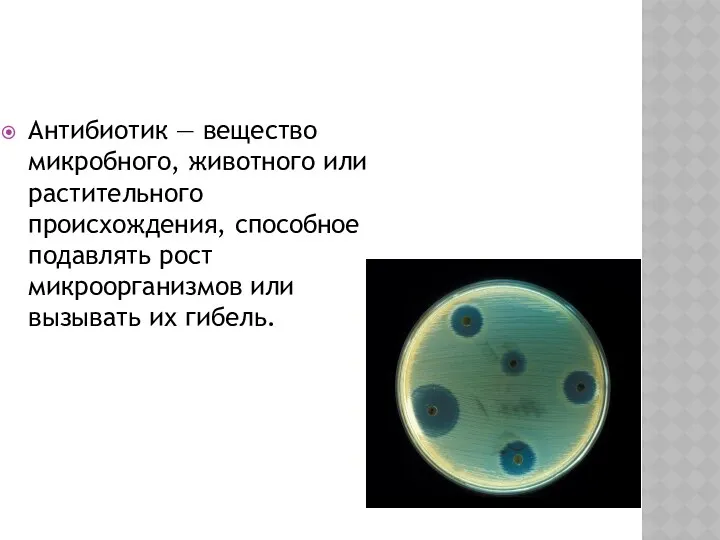 Антибиотик — вещество микробного, животного или растительного происхождения, способное подавлять рост микроорганизмов или вызывать их гибель.