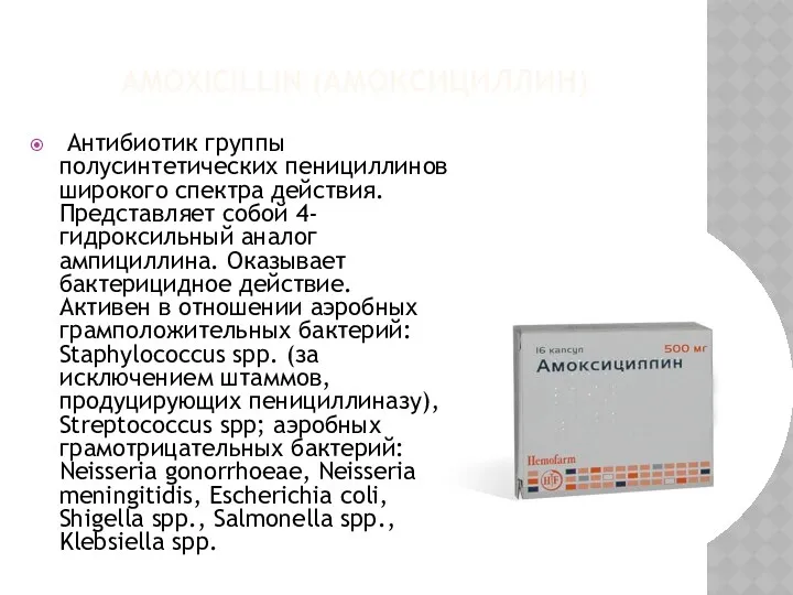 AMOXICILLIN (АМОКСИЦИЛЛИН) Антибиотик группы полусинтетических пенициллинов широкого спектра действия. Представляет