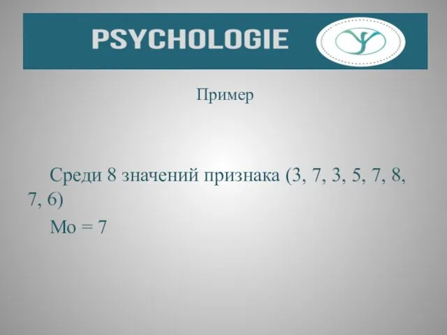 Пример Среди 8 значений признака (3, 7, 3, 5, 7, 8, 7, 6) Мо = 7