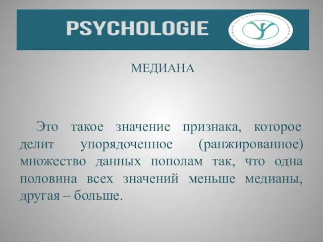 МЕДИАНА Это такое значение признака, которое делит упорядоченное (ранжированное) множество