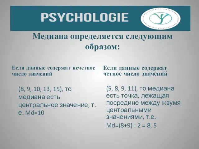 Медиана определяется следующим образом: Если данные содержат нечетное число значений (8, 9, 10,