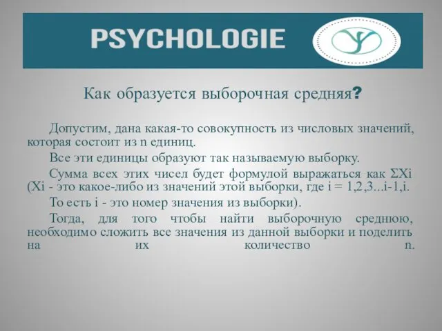 Как образуется выборочная средняя? Допустим, дана какая-то совокупность из числовых