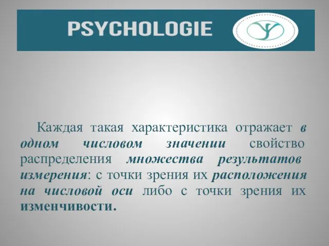 Каждая такая характеристика отражает в одном числовом значении свойство распределения множества результатов измерения: