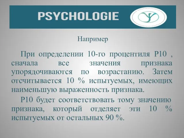 Например При определении 10-го процентиля P10 , сначала все значения признака упорядочиваются по