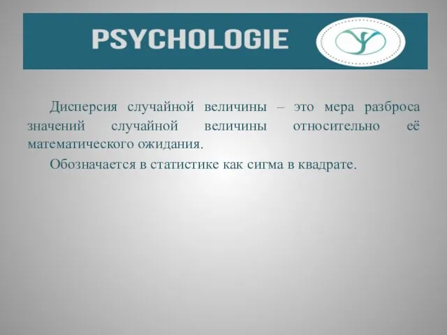 Дисперсия случайной величины – это мера разброса значений случайной величины