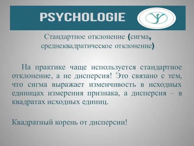 Стандартное отклонение (сигма, среднеквадратическое отклонение) На практике чаще используется стандартное отклонение, а не