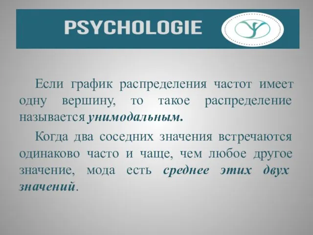 Если график распределения частот имеет одну вершину, то такое распределение