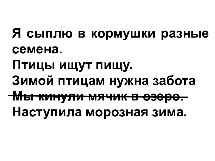 Я сыплю в кормушки разные семена. Птицы ищут пищу. Зимой