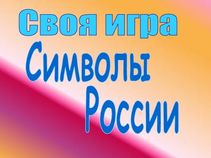 Своя игра Символы России