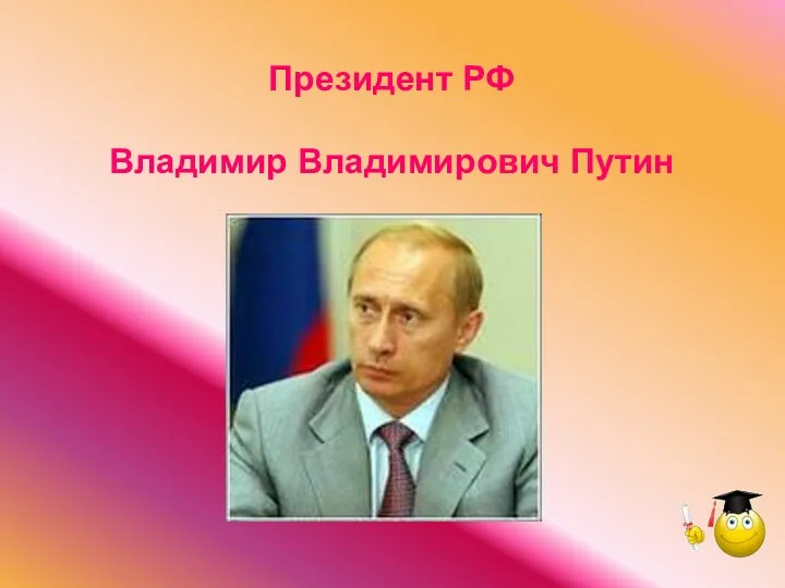 Президент РФ Владимир Владимирович Путин