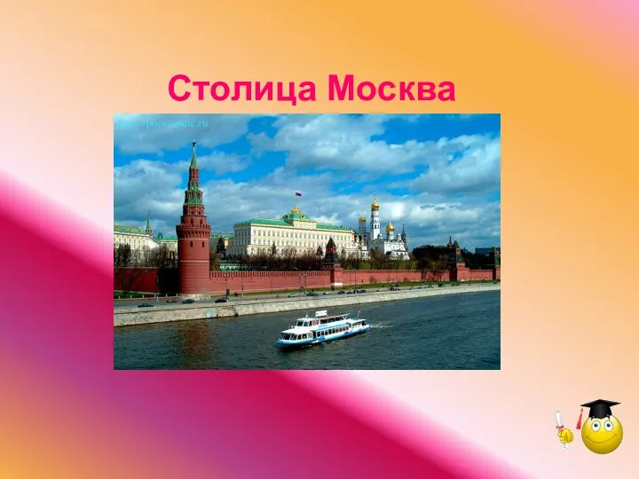 Столица Москва