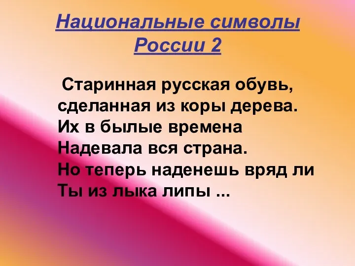 Национальные символы России 2 Старинная русская обувь, сделанная из коры