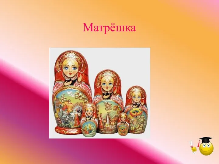 Матрёшка