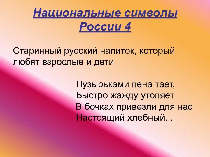 Национальные символы России 4 Старинный русский напиток, который любят взрослые