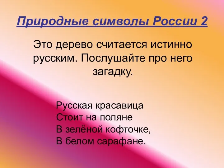 Природные символы России 2 Это дерево считается истинно русским. Послушайте