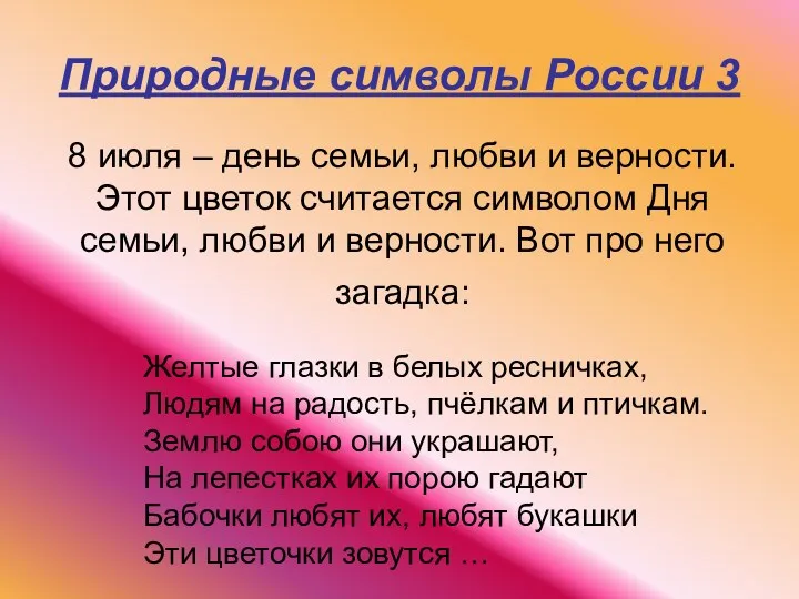 Природные символы России 3 8 июля – день семьи, любви