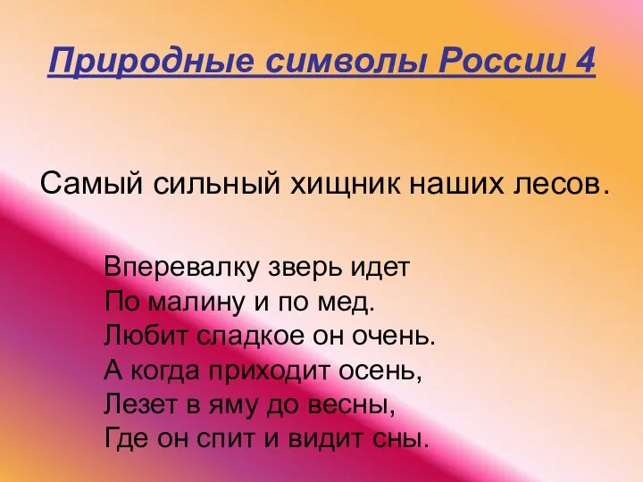 Природные символы России 4 Самый сильный хищник наших лесов. Вперевалку