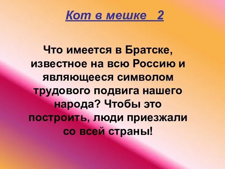 Кот в мешке 2 Что имеется в Братске, известное на