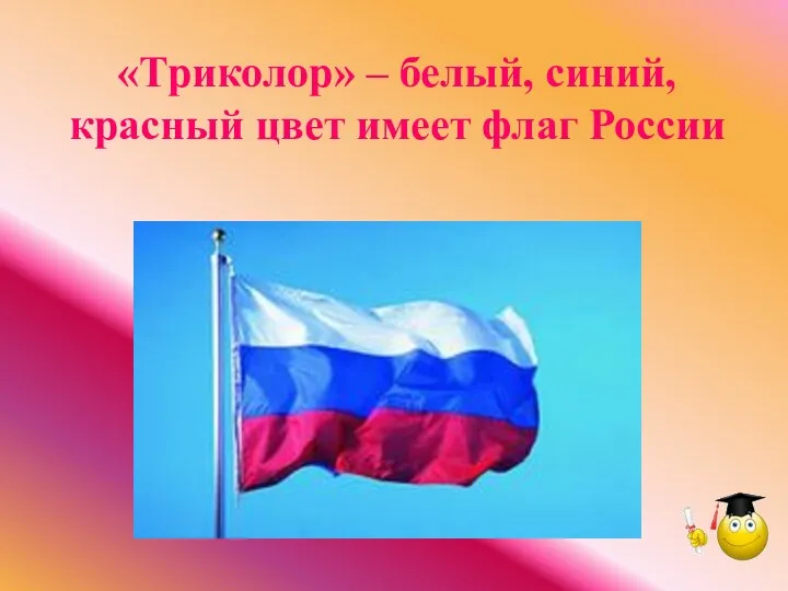 «Триколор» – белый, синий, красный цвет имеет флаг России
