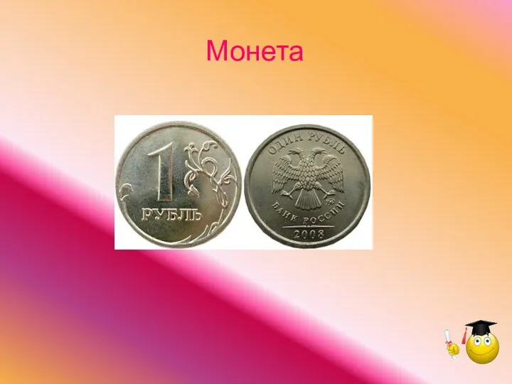 Монета