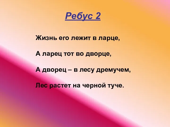 Ребус 2 Жизнь его лежит в ларце, А ларец тот