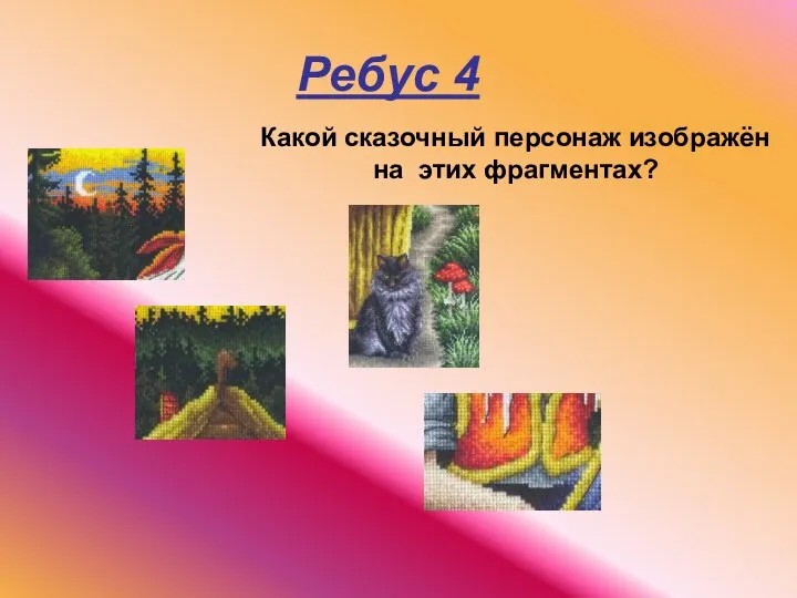 Ребус 4 Какой сказочный персонаж изображён на этих фрагментах?