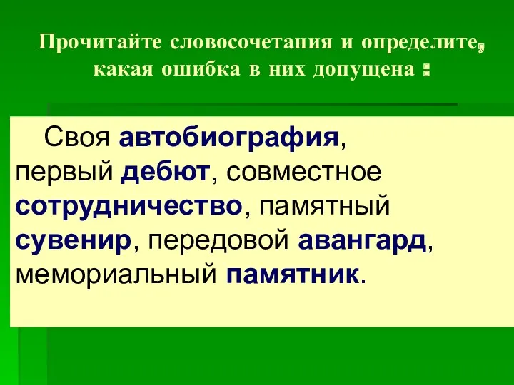 Прочитайте словосочетания и определите, какая ошибка в них допущена :