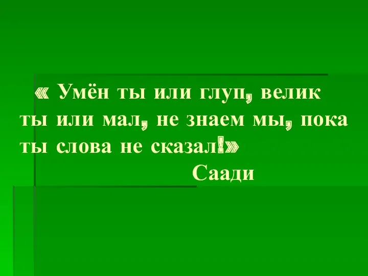 « Умён ты или глуп, велик ты или мал, не