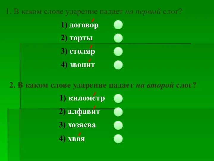 1. В каком слове ударение падает на первый слог? 1)