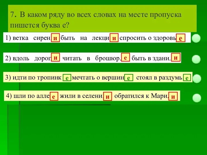 7. В каком ряду во всех словах на месте пропуска