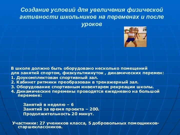 Создание условий для увеличения физической активности школьников на переменах и после уроков В