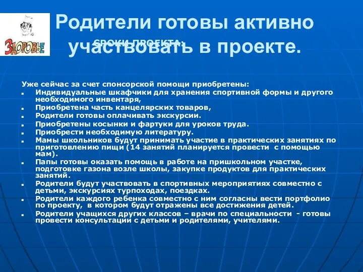 СРОКИ ПРОЕКТА: Родители готовы активно участвовать в проекте. Уже сейчас за счет спонсорской