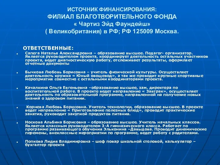 ИСТОЧНИК ФИНАНСИРОВАНИЯ: ФИЛИАЛ БЛАГОТВОРИТЕЛЬНОГО ФОНДА « Чартиз Эйд Фаундейш» (