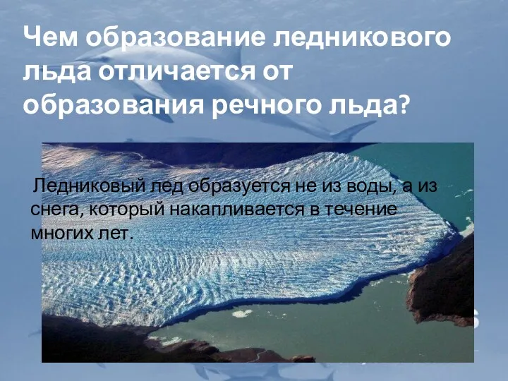 Чем образование ледникового льда отличается от образования речного льда? Ледниковый