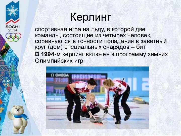 Керлинг спортивная игра на льду, в которой две команды, состоящие